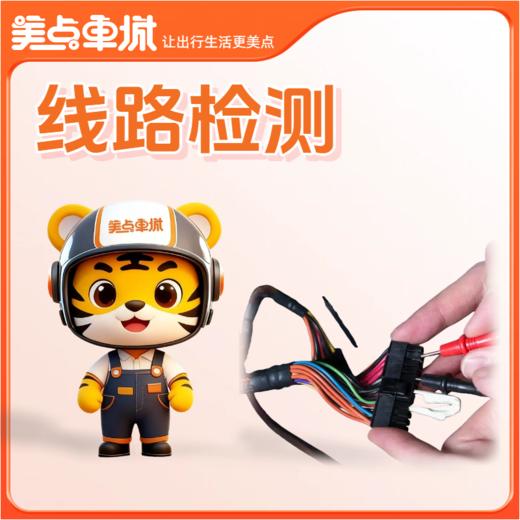 【会员免费】线路检测 商品图0
