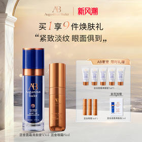 奥古斯汀·巴德—AB蓝金面霜+蓝金眼霜修护紧致抗皱