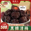【果肉肥厚❗个大多汁】黑糖青梅500克大粒零食蜜饯解馋开胃酸甜梅子送女友。ri 商品缩略图0