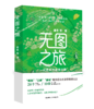 无图之旅：一代青年的自我寻路 商品缩略图1