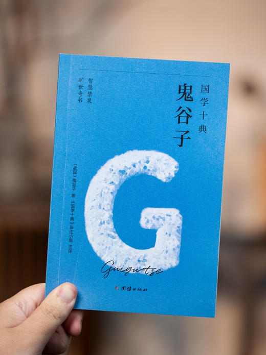 《国学十典》（全10册）一套书读懂中国人的处世哲学，成事法则+谋略智慧+说话之道+人际交往，让孔子、老子、孙武、鬼谷子、王阳明、司马光成为你的人生“智囊团 商品图3