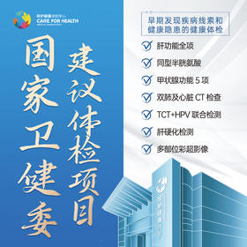 国家卫健委建议体检项目