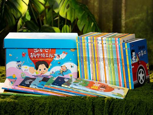 《出发吧！科学特工队》精美礼盒（全43册）|畅销10年获奖无数，3-8岁科普启蒙的“金招牌”，500+知识点，1000+精美图片，孩子开拓视野、认知提升、多维启蒙一步到位 商品图0