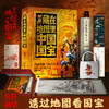 《藏在地图里的中国国宝》文创礼盒版  | 跟着地图看中国国宝，读懂195件禁止出境国宝的故乡与历史故事！ 商品缩略图0
