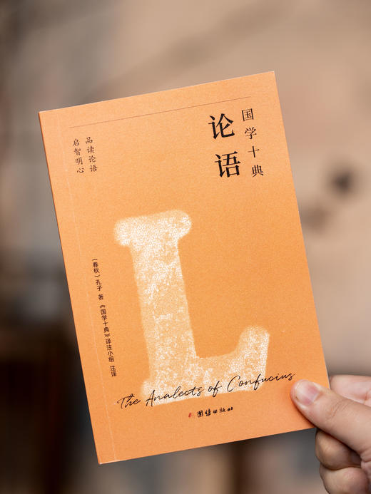 《国学十典》（全10册）一套书读懂中国人的处世哲学，成事法则+谋略智慧+说话之道+人际交往，让孔子、老子、孙武、鬼谷子、王阳明、司马光成为你的人生“智囊团 商品图4