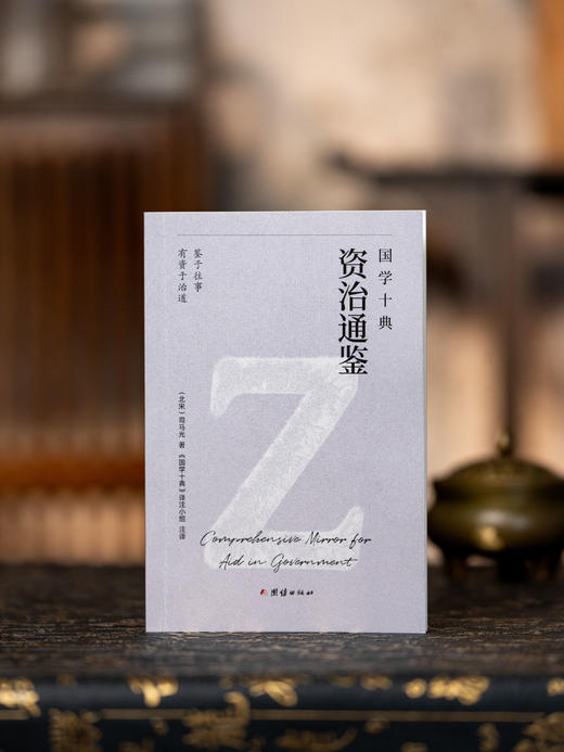 《国学十典》（全10册）一套书读懂中国人的处世哲学，成事法则+谋略智慧+说话之道+人际交往，让孔子、老子、孙武、鬼谷子、王阳明、司马光成为你的人生“智囊团 商品图7