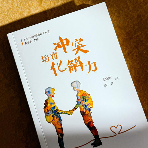 培育冲突化解力 商品图2