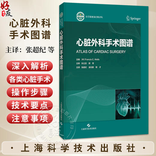 心脏外科手术图谱 张超纪 凌云鹏 程才 主译 一部集理论与实践于一体的心脏外科手术实用图谱 9787547876084 上海科学技术出版社 商品图0