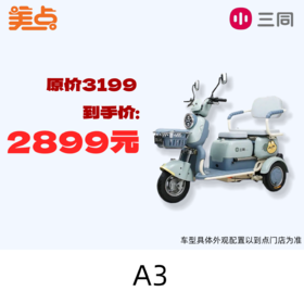 【美点·三同三轮车】A3