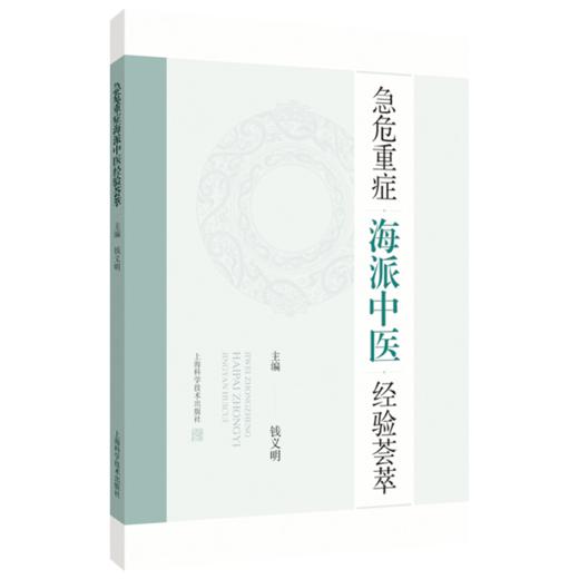 急危重症海派中医经验荟萃 钱义明 主编 传承海派中医精华，提供“中国方案”和“上海经验” 9787547875551上海科学技术出版社 商品图1