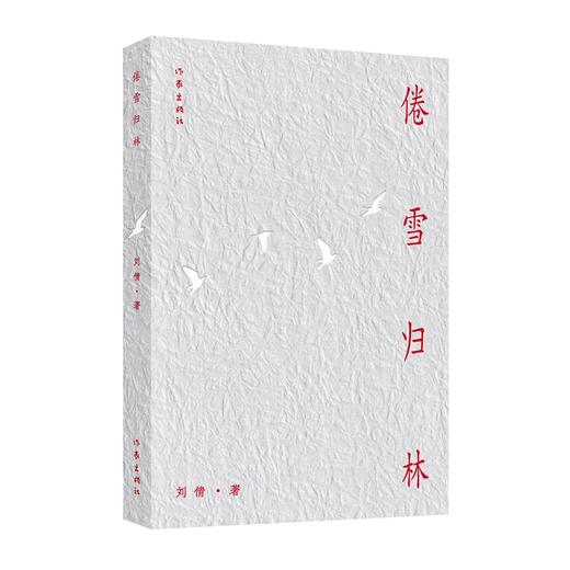 倦雪归林/刘倩 商品图1