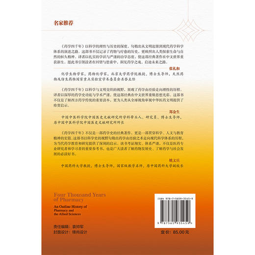 药学四千年：药学及相关科学史纲要 宋潇达 甄橙 译 系统梳理人类四千余年的药学发展 药学史 9787565935459 北京大学医学出版社 商品图2