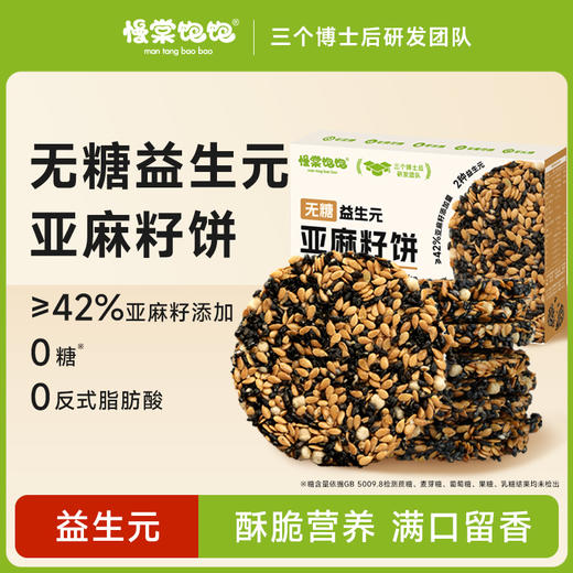 无糖益生元亚麻籽饼120g*4盒 商品图1