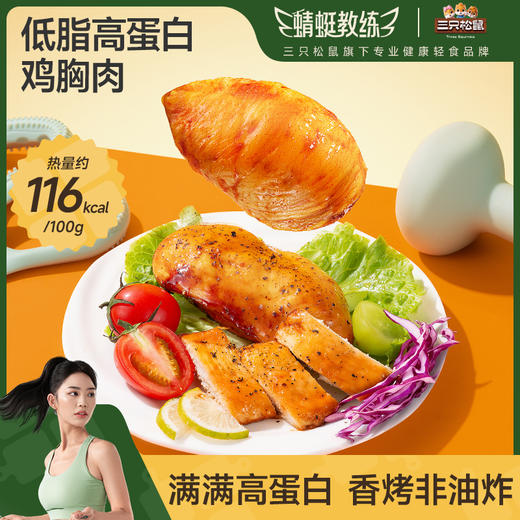 三只松鼠 蜻蜓教练_低脂高蛋白鸡胸肉/混合口味/550g-fx 商品图0