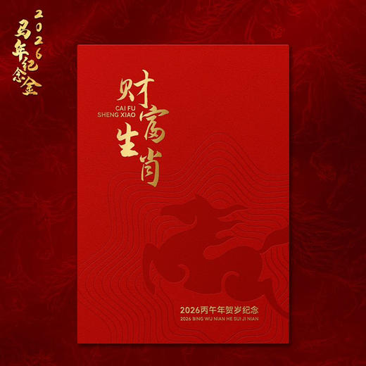 【央行图样许可】2026马年财富生肖纪念金 0.01克999足金 原盒证 全国限量3万套 商品图10