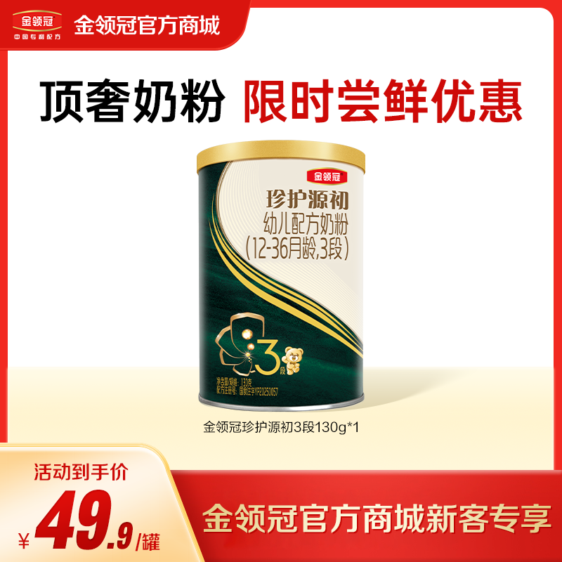 【顶奢尝鲜】伊利金领冠珍护源初1-3段配方奶粉130g/罐