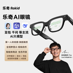 ROKID Glasses乐奇AI眼镜 智能眼镜 豆包千问大模型AR眼镜 拍摄导航翻译提词 超级AI助理