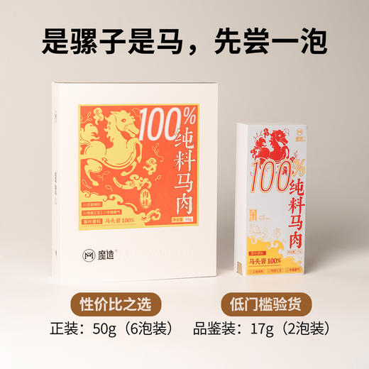 【魔造】纯料马肉50g 商品图4