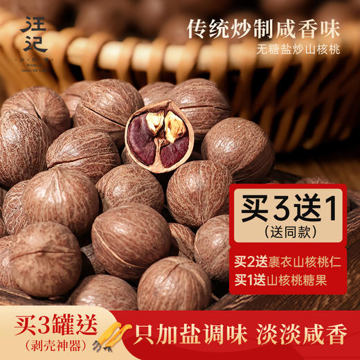 【盐炒原籽山核桃】汪记盐炒原籽山核桃咸香味350g 商品图0