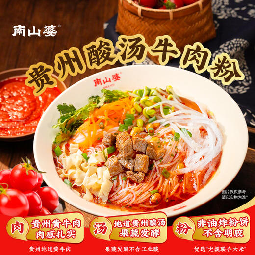 酸辣过瘾🍅【南山婆贵州酸汤牛肉粉】贵州特产酸汤🌶️酸辣牛肉粉方便速食🍜贵州地道酸汤,鲜酸入味好吃！！灵魂木姜子油一口入魂 商品图0