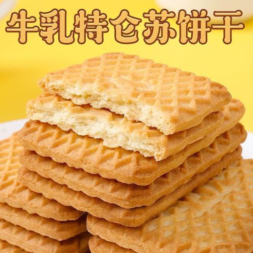 超值60包【慢火烘培❗清甜不腻】牛奶饼干特浓牛乳特仑酥老式奶油奶香散装下午茶点心办公室休闲零食单独小包装。ri 商品图1