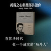 孤獨之心俱樂部：《局外人》共读会 商品缩略图0