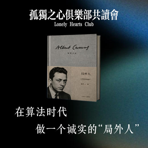 孤獨之心俱樂部：《局外人》共读会 商品图0