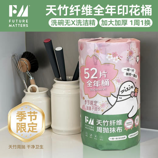 FM全年桶天竹纤维周抛抹布52张/桶无甲醛母婴安全 商品图0