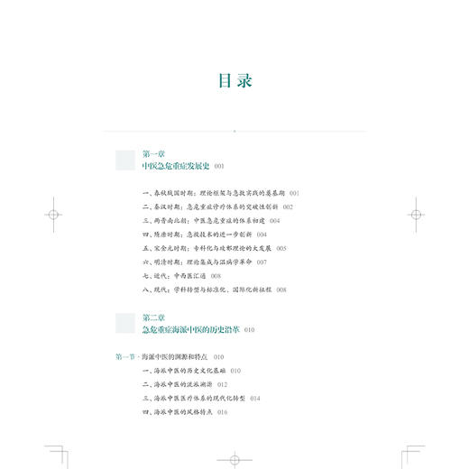 急危重症海派中医经验荟萃 钱义明 主编 传承海派中医精华，提供“中国方案”和“上海经验” 9787547875551上海科学技术出版社 商品图3