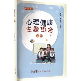 心理健康主题班会 高中