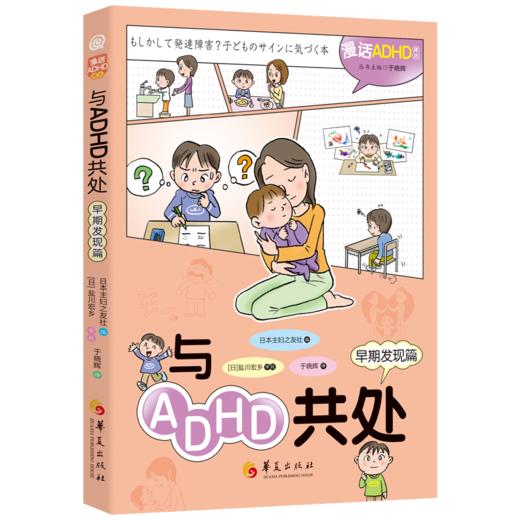 与ADHD共处（早期发现篇） 商品图0