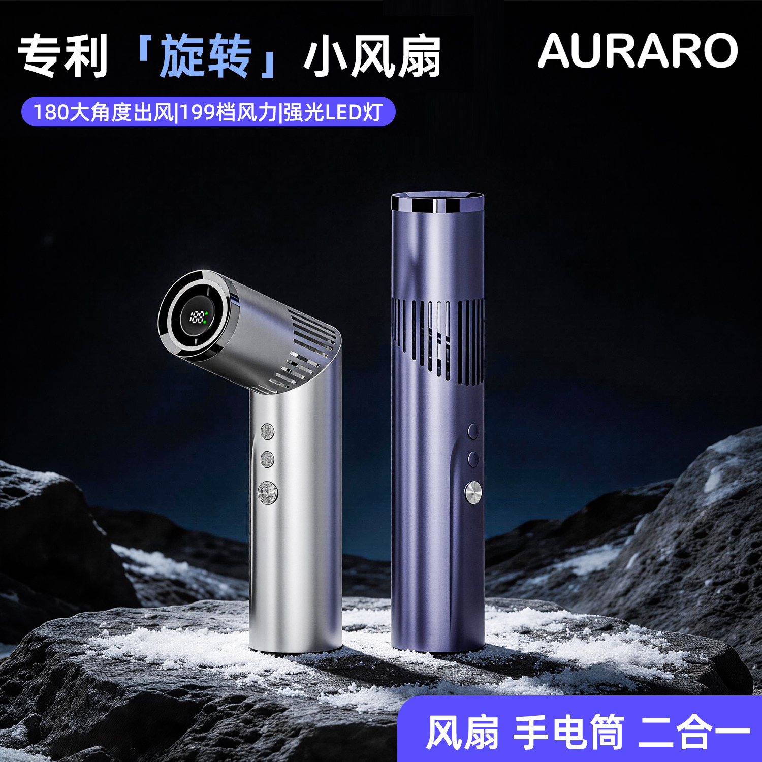 AURARO创意手电筒折叠口红风扇，不止是风扇！夏日清凉+夜间安全感一键get，掌心里的科技美学