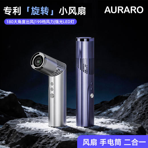 AURARO创意手电筒折叠口红风扇，不止是风扇！夏日清凉+夜间安全感一键get，掌心里的科技美学 商品图0