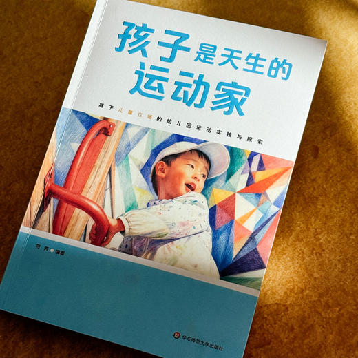 孩子是天生的运动家：基于儿童立场的幼儿园运动实践与探索 商品图2