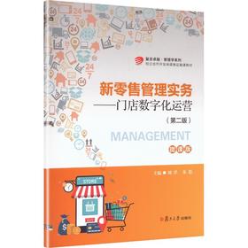 新零售管理实务（第二版）