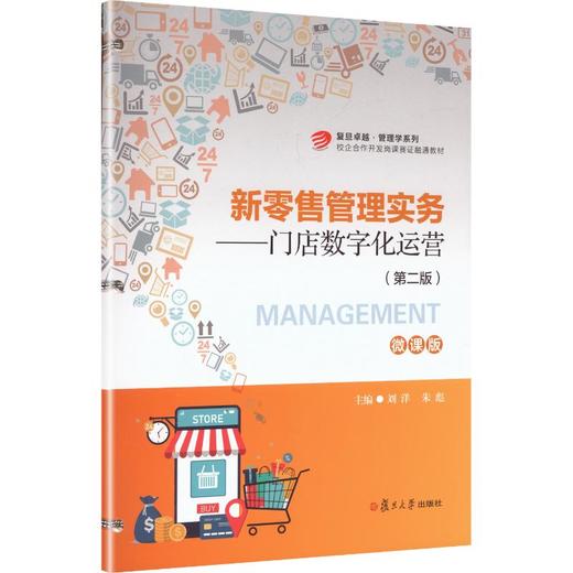 新零售管理实务（第二版） 商品图0