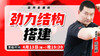 【4月13日】劲力结构搭建 商品缩略图0