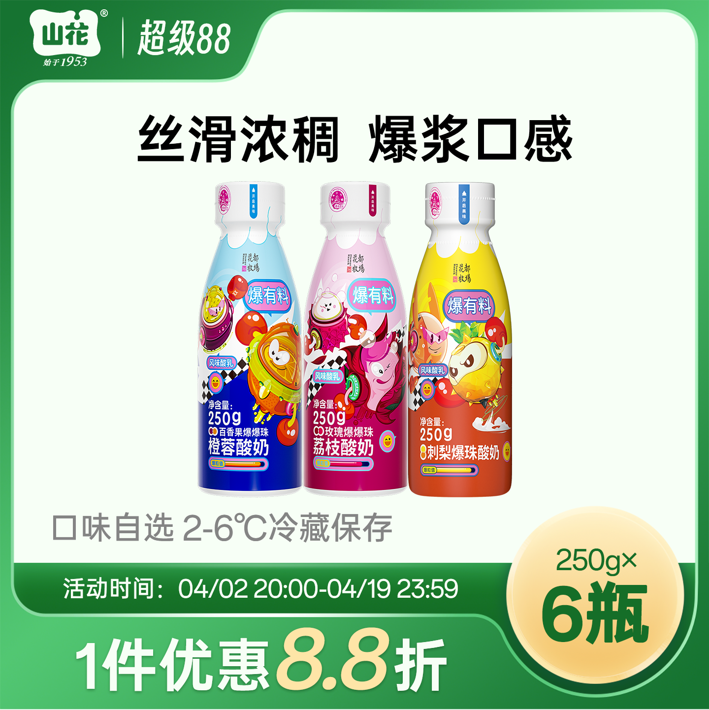贵州特产山花爆爆珠系列酸奶250g*6瓶2-6℃冷藏保存口味自选