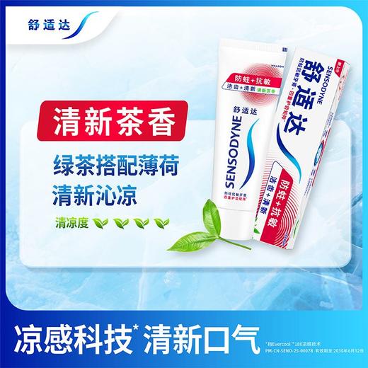 舒适达 防蛀抗敏清新茶香牙膏 100g/支 商品图3