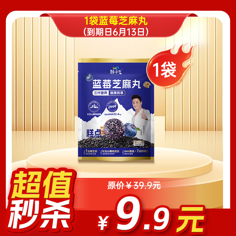 内购秒杀专场 袋装蓝莓芝麻丸  70克/袋   7粒/袋（满38元包邮）