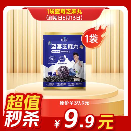 内购秒杀专场 袋装蓝莓芝麻丸  70克/袋   7粒/袋（满38元包邮） 商品图0