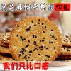 【儿时的味道❗吃一口幸福感满满】黑芝麻饼干老式薄脆办公室下午茶点心解馋零食追剧酥脆薄饼饼干。ri 商品缩略图1