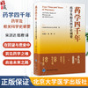 药学四千年：药学及相关科学史纲要 宋潇达 甄橙 译 系统梳理人类四千余年的药学发展 药学史 9787565935459 北京大学医学出版社 商品缩略图0