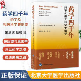 药学四千年：药学及相关科学史纲要 宋潇达 甄橙 译 系统梳理人类四千余年的药学发展 药学史 9787565935459 北京大学医学出版社