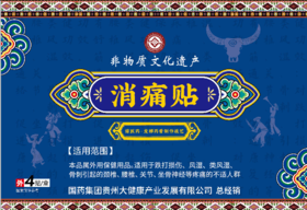 272577苗药非遗消痛贴
