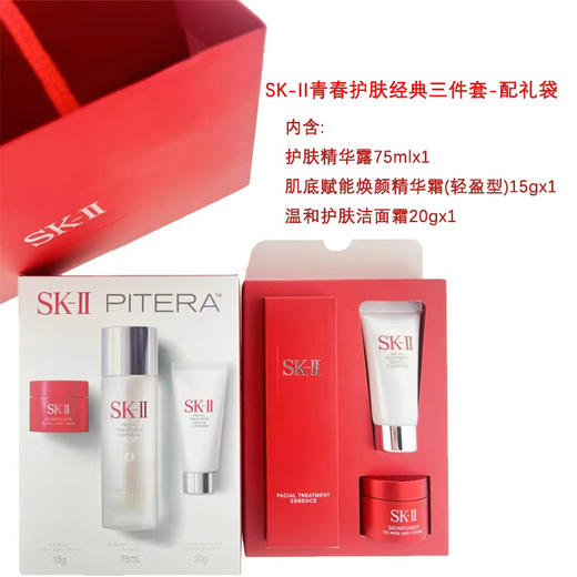 【一口价】SK-II 青春护肤经典三件套-配礼袋（神仙水75ml+大红瓶轻盈型15g+洁面20g） 商品图1