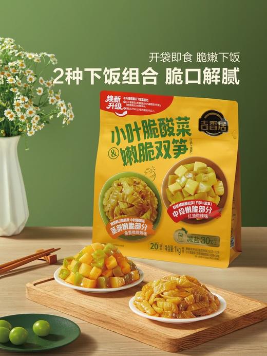 MM 山姆 吉香居 小叶脆酸菜&脆嫩双笋 20 50g 商品图1