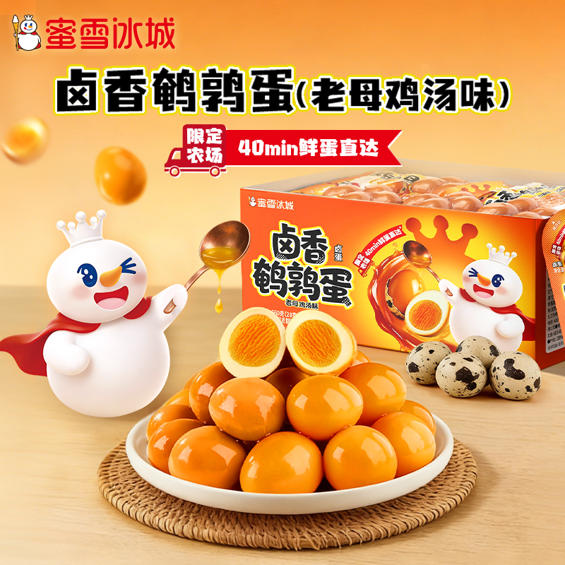蜜雪冰城 卤香鹌鹑蛋即食独立小包装