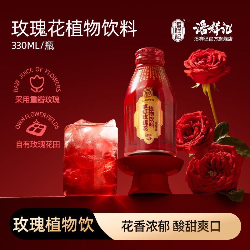 潘祥记官方旗舰店【玫瑰饮】云南特色饮品