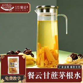 餐云甘蔗茅根水（饮品料包）餐饮特色饮品创新推荐 餐饮=餐+饮 餐云饮品研发团队历时三年研发成果